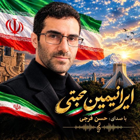 دانلود آهنگ حسن‌ فرجی ایرانیمین‌ محبتی‌